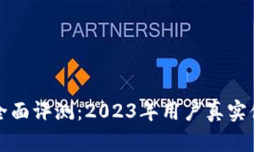 TP钱包安全性全面评测：2023年用户真实体验与风险分析