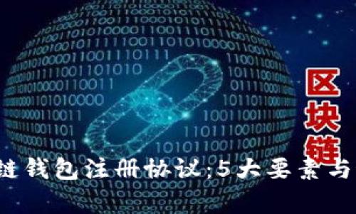 2023年区块链钱包注册协议：5大要素与最佳实践解析