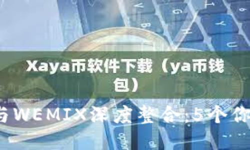2023年TP钱包与WEMIX深度整合：5个你不能错过的优势