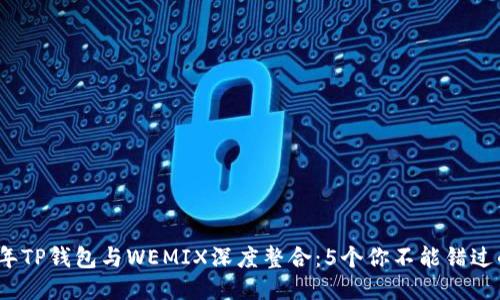 2023年TP钱包与WEMIX深度整合：5个你不能错过的优势