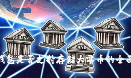 2023年：比特派钱包是否支持存储大零币的全面分析与使用指南