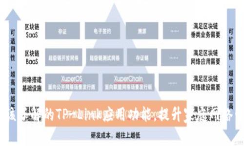 10个你应该了解的TP-Link应用功能，提升家庭网络管理的效率