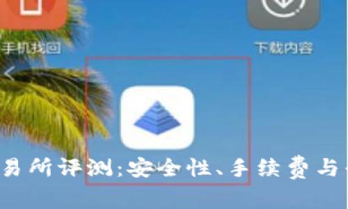 2023年TP钱包交易所评测：安全性、手续费与平台优势全面解析