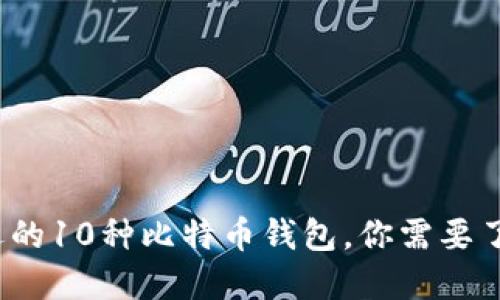 2023年最受欢迎的10种比特币钱包，你需要了解的安全与性能