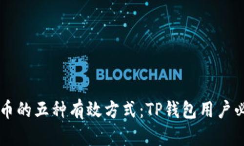 获取HT币的五种有效方式：TP钱包用户必备指南