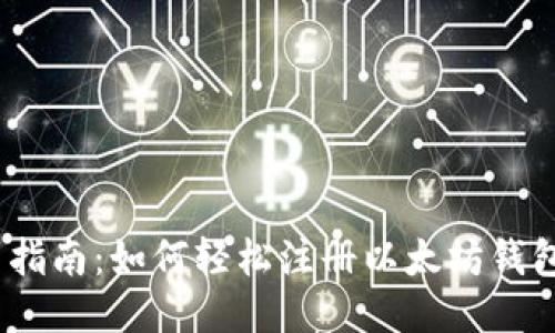 2023年最新指南：如何轻松注册以太坊钱包并保持安全