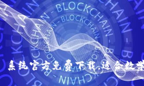 2023年最新版 TPTP 系统官方免费下载，适合数学及逻辑爱好者的资源