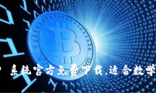 2023年最新版 TPTP 系统官方免费下载，适合数学及逻辑爱好者的资源