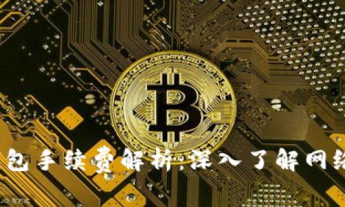 2023年以太坊钱包手续费解析：深入了解网络费用与节省技巧