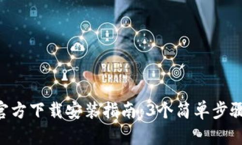 2023年TP钱包官方下载安装指南：3个简单步骤，教你轻松搞定！