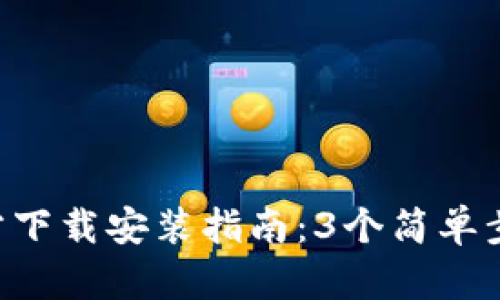 2023年TP钱包官方下载安装指南：3个简单步骤，教你轻松搞定！