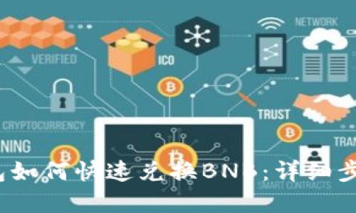 2023年TP钱包如何快速兑换BNB：详细步骤与实用技巧