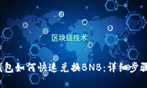 2023年TP钱包如何快速兑换BNB：详细步骤与实用技巧