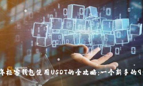 2023年极客钱包使用USDT的全攻略：一个新手的9步指南