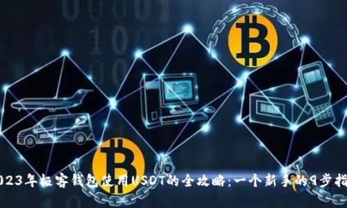 2023年极客钱包使用USDT的全攻略：一个新手的9步指南