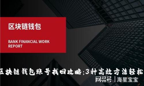 2023年区块链钱包账号找回攻略：3种高效方法轻松恢复访问