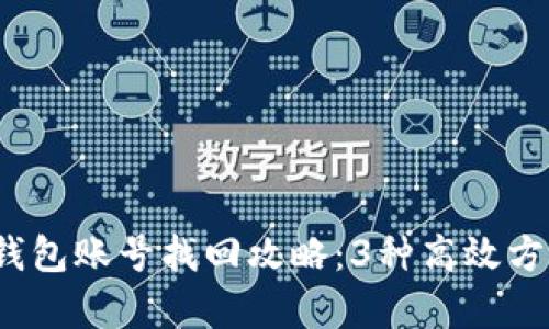 2023年区块链钱包账号找回攻略：3种高效方法轻松恢复访问