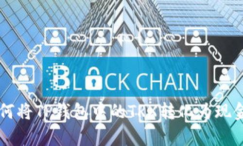 2023年秘籍：如何将TP钱包中的TRX转化为现金的5个简单步骤