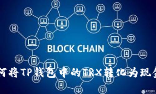 2023年秘籍：如何将TP钱包中的TRX转化为现金的5个简单步骤