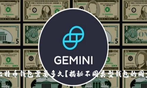 同步比特币钱包需要多久？揭秘不同类型钱包的同步时间