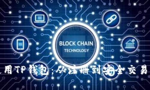 如何轻松使用TP钱包：从注册到安全交易的完整指南