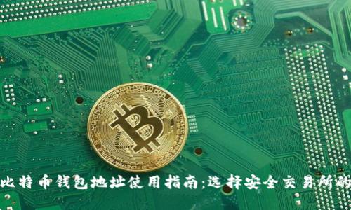 2023年比特币钱包地址使用指南：选择安全交易所的5大要点