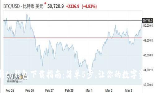 2023年最新to钱包下载指南：简单5步，让你的数字资产管理更高效