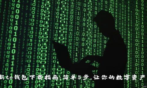 2023年最新to钱包下载指南：简单5步，让你的数字资产管理更高效