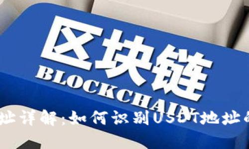 USDT钱包地址详解：如何识别USDT地址的开头与类型