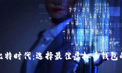 2023年比特时代：选择最佳虚拟币钱包的5大理由