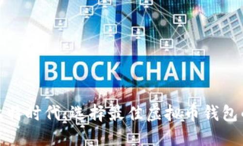 2023年比特时代：选择最佳虚拟币钱包的5大理由