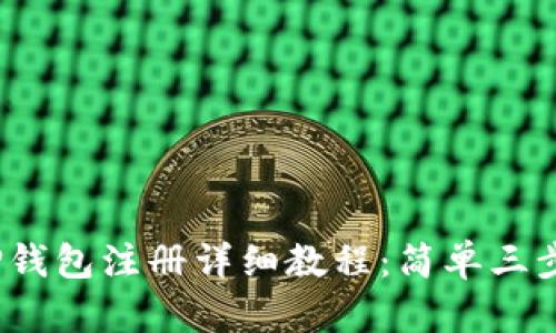 2023年TP钱包注册详细教程：简单三步轻松掌握