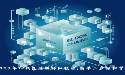 2023年TP钱包注册详细教程：简单三步轻松掌握