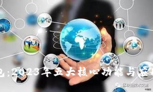 TP钱包：2023年五大核心功能与应用指南