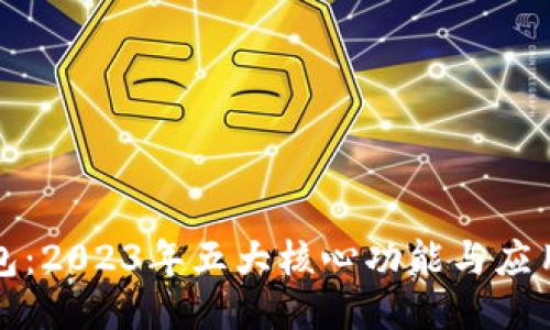 TP钱包：2023年五大核心功能与应用指南
