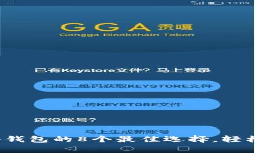 2023年虚拟币注册钱包的8个最佳选择，轻松管理你的数字资产