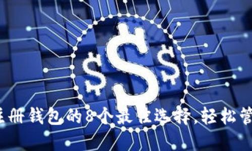 2023年虚拟币注册钱包的8个最佳选择，轻松管理你的数字资产