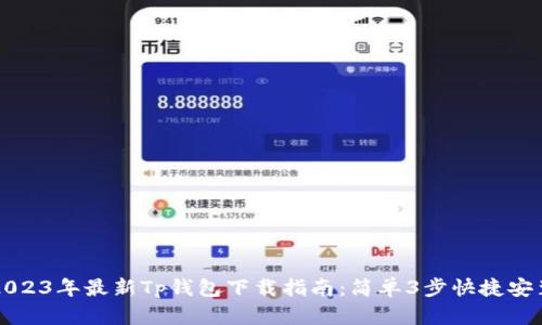 2023年最新Tp钱包下载指南：简单3步快捷安装