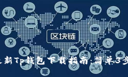 2023年最新Tp钱包下载指南：简单3步快捷安装