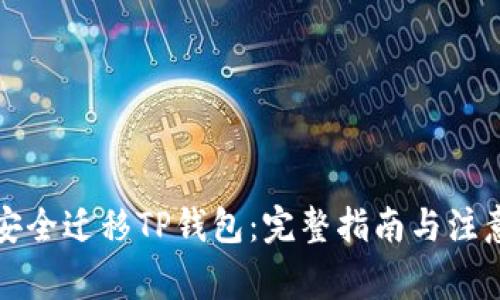 如何安全迁移TP钱包：完整指南与注意事项