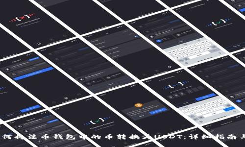 2023年如何将法币钱包中的币转换为USDT：详细指南与操作步骤