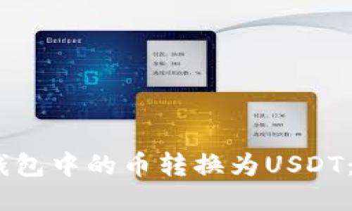 2023年如何将法币钱包中的币转换为USDT：详细指南与操作步骤