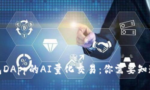 2023年TP钱包DApp的AI量化交易：你需要知道的5个关键点