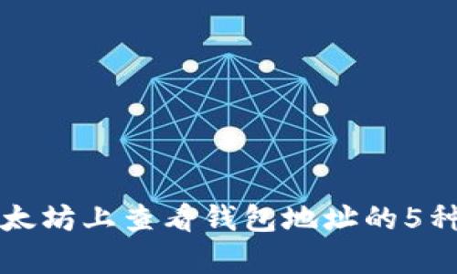 如何在以太坊上查看钱包地址的5种有效方法