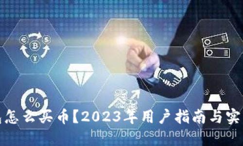 TP钱包怎么买币？2023年用户指南与实用技巧
