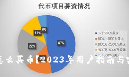 TP钱包怎么买币？2023年用户指南与实用技巧