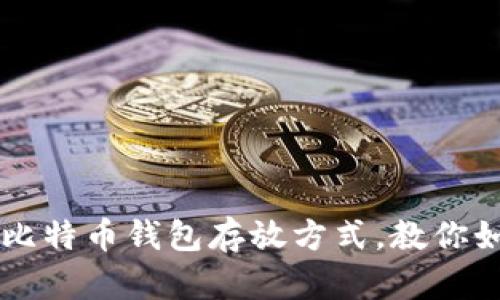 2023年最安全的5种比特币钱包存放方式，教你如何保护你的数字资产