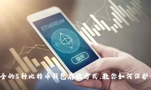 2023年最安全的5种比特币钱包存放方式，教你如何保护你的数字资产