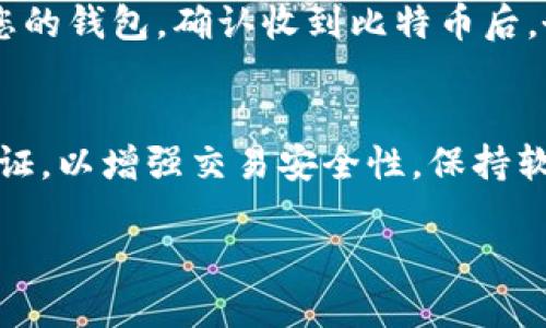   如何将比特币提取到自己的钱包？6个实用步骤解析 / 

 guanjianci 比特币, 钱包, 提取, 加密货币 /guanjianci 

了解比特币钱包的基本知识
在开始提取比特币之前，首先需要了解什么是比特币钱包。有多种类型的钱包可供选择，包括热钱包和冷钱包。热钱包是连接互联网的钱包，方便用户进行频繁交易；冷钱包则是离线存储的，安全性更高。对于刚入门的用户来说，热钱包比较适合进行小额交易，而对于长期存储比特币，冷钱包无疑是更佳的选择。

确认您的钱包地址
在开始提取比特币前，确保您有自己的比特币钱包地址。这是一个由字母和数字组成的字符串，长约26至35个字符，负责接收您的比特币。您可以直接在钱包软件中找到此地址。务必确保复制地址时没有错误，因为比特币交易是不可逆的，发送到错误地址的比特币将无法找回。

选择合适的交易平台
提取比特币需要在一个交易平台进行，该平台既可以是您最初购买比特币的地方，也可以是其他支持比特币的交易所。在选择交易平台时，考虑其声誉、交易费用以及是否符合当地法律法规。如果平台的用户反馈不佳，或者交易费用过高，您可能需要寻找其他选择。

执行提取操作
在交易平台上，找到“提取”或“提款”选项，选择比特币作为提取的货币。此时，系统会提示您输入您的钱包地址和提取数量。在输入钱包地址时，一定要仔细核对，确保无误。大多数平台也会显示您提取的费用和所需时间。提取数量要小心填写，避免超过您账户中的余额。

等待确认与记录交易信息
一旦提交提取请求，交易平台会处理您的请求。比特币网络需要一定时间来确认交易，通常在10分钟到一个小时之间，具体时长取决于网络的繁忙程度。在此期间，您可以在交易平台上查看交易状态。同时，建议记录下交易哈希值（Transaction ID），这是您将来追踪交易的重要信息。

确认比特币到达您的钱包
一旦交易获得确认，您可以在您的钱包中查看到提取的比特币。此时，您也可以使用区块链浏览器检查交易状态，确保比特币确实已经转入您的钱包。确认收到比特币后，务必保持私人密钥的安全，以防止您的资产被盗取。

额外的安全建议
提取比特币后的安全性极其重要，建议您定期备份钱包及私人密钥，并在不同地点存储备份，以应对潜在的数据丢失。此外，考虑启用双重验证，以增强交易安全性。保持软件更新，定期检查您钱包的安全设置，使用受信任的安全软件防止病毒攻击，也是在保障您比特币安全方面的关键措施。

请注意，由于比特币的特性，交易是不可修改的，因此在进行任何操作时务必保持谨慎和细心。