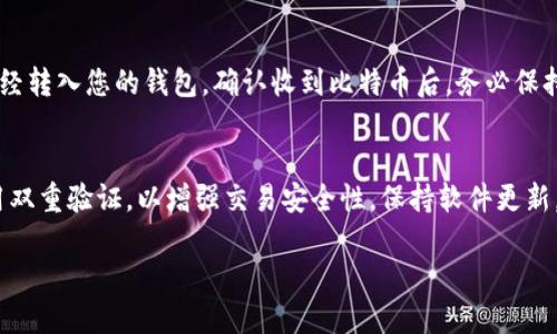   如何将比特币提取到自己的钱包？6个实用步骤解析 / 

 guanjianci 比特币, 钱包, 提取, 加密货币 /guanjianci 

了解比特币钱包的基本知识
在开始提取比特币之前，首先需要了解什么是比特币钱包。有多种类型的钱包可供选择，包括热钱包和冷钱包。热钱包是连接互联网的钱包，方便用户进行频繁交易；冷钱包则是离线存储的，安全性更高。对于刚入门的用户来说，热钱包比较适合进行小额交易，而对于长期存储比特币，冷钱包无疑是更佳的选择。

确认您的钱包地址
在开始提取比特币前，确保您有自己的比特币钱包地址。这是一个由字母和数字组成的字符串，长约26至35个字符，负责接收您的比特币。您可以直接在钱包软件中找到此地址。务必确保复制地址时没有错误，因为比特币交易是不可逆的，发送到错误地址的比特币将无法找回。

选择合适的交易平台
提取比特币需要在一个交易平台进行，该平台既可以是您最初购买比特币的地方，也可以是其他支持比特币的交易所。在选择交易平台时，考虑其声誉、交易费用以及是否符合当地法律法规。如果平台的用户反馈不佳，或者交易费用过高，您可能需要寻找其他选择。

执行提取操作
在交易平台上，找到“提取”或“提款”选项，选择比特币作为提取的货币。此时，系统会提示您输入您的钱包地址和提取数量。在输入钱包地址时，一定要仔细核对，确保无误。大多数平台也会显示您提取的费用和所需时间。提取数量要小心填写，避免超过您账户中的余额。

等待确认与记录交易信息
一旦提交提取请求，交易平台会处理您的请求。比特币网络需要一定时间来确认交易，通常在10分钟到一个小时之间，具体时长取决于网络的繁忙程度。在此期间，您可以在交易平台上查看交易状态。同时，建议记录下交易哈希值（Transaction ID），这是您将来追踪交易的重要信息。

确认比特币到达您的钱包
一旦交易获得确认，您可以在您的钱包中查看到提取的比特币。此时，您也可以使用区块链浏览器检查交易状态，确保比特币确实已经转入您的钱包。确认收到比特币后，务必保持私人密钥的安全，以防止您的资产被盗取。

额外的安全建议
提取比特币后的安全性极其重要，建议您定期备份钱包及私人密钥，并在不同地点存储备份，以应对潜在的数据丢失。此外，考虑启用双重验证，以增强交易安全性。保持软件更新，定期检查您钱包的安全设置，使用受信任的安全软件防止病毒攻击，也是在保障您比特币安全方面的关键措施。

请注意，由于比特币的特性，交易是不可修改的，因此在进行任何操作时务必保持谨慎和细心。
